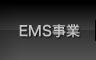 EMS事業