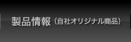 製品情報（自社ブランド）