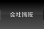 会社情報