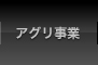 アグリ事業