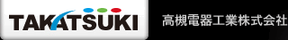 高槻電器工業株式会社