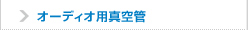 オーディオ用真空管