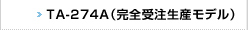TA-274A（完全受注生産モデル）