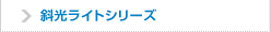 斜光ライトシリーズ