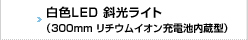 白色LED 斜光ライト 300mm リチウムイオン充電池内蔵型