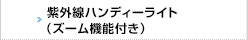 紫外線ハンディーライト（ズーム機能付き）