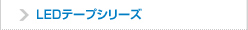 LEDテープシリーズ