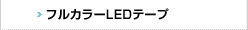 フルカラーLEDテープ