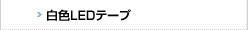白色LEDテープ