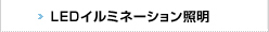 LEDイルミネーション照明