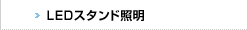 LEDスタンド照明