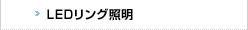 LEDリング照明