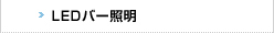 LEDバー照明