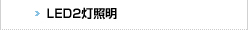 LED2灯照明