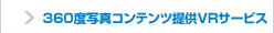 360度写真コンテンツ提供VRサービス