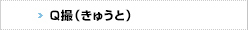 Q撮（きゅうと）