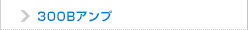 300Bアンプ