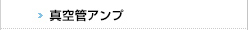 真空管アンプ