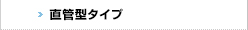 直管型タイプ