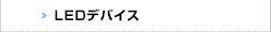 LEDデバイス