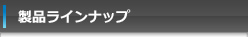 製品ラインナップ