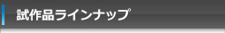 試作品ラインナップ